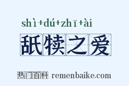 舐犊之爱是什么意思的图片